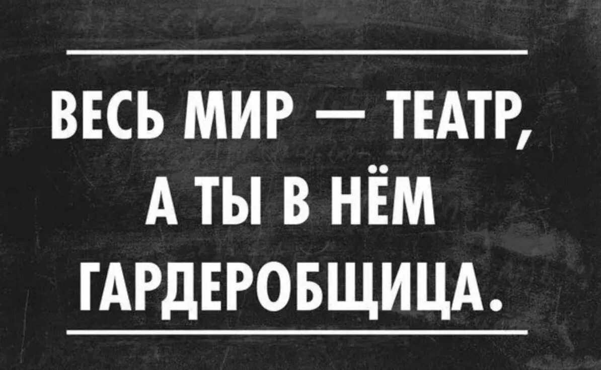 Состав слова гардеробщица. Театральные мемы. Мемы про театр. Статусы про театр прикольные. Весь мир театр прикол.