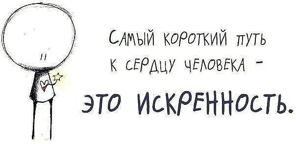 Боюсь быть искренним. Высказывания про искренность. будьте искренними. искренность цитаты. высказывания про искренность людей.