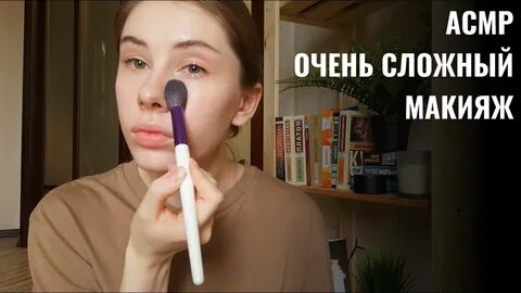 Асмр макияж долго