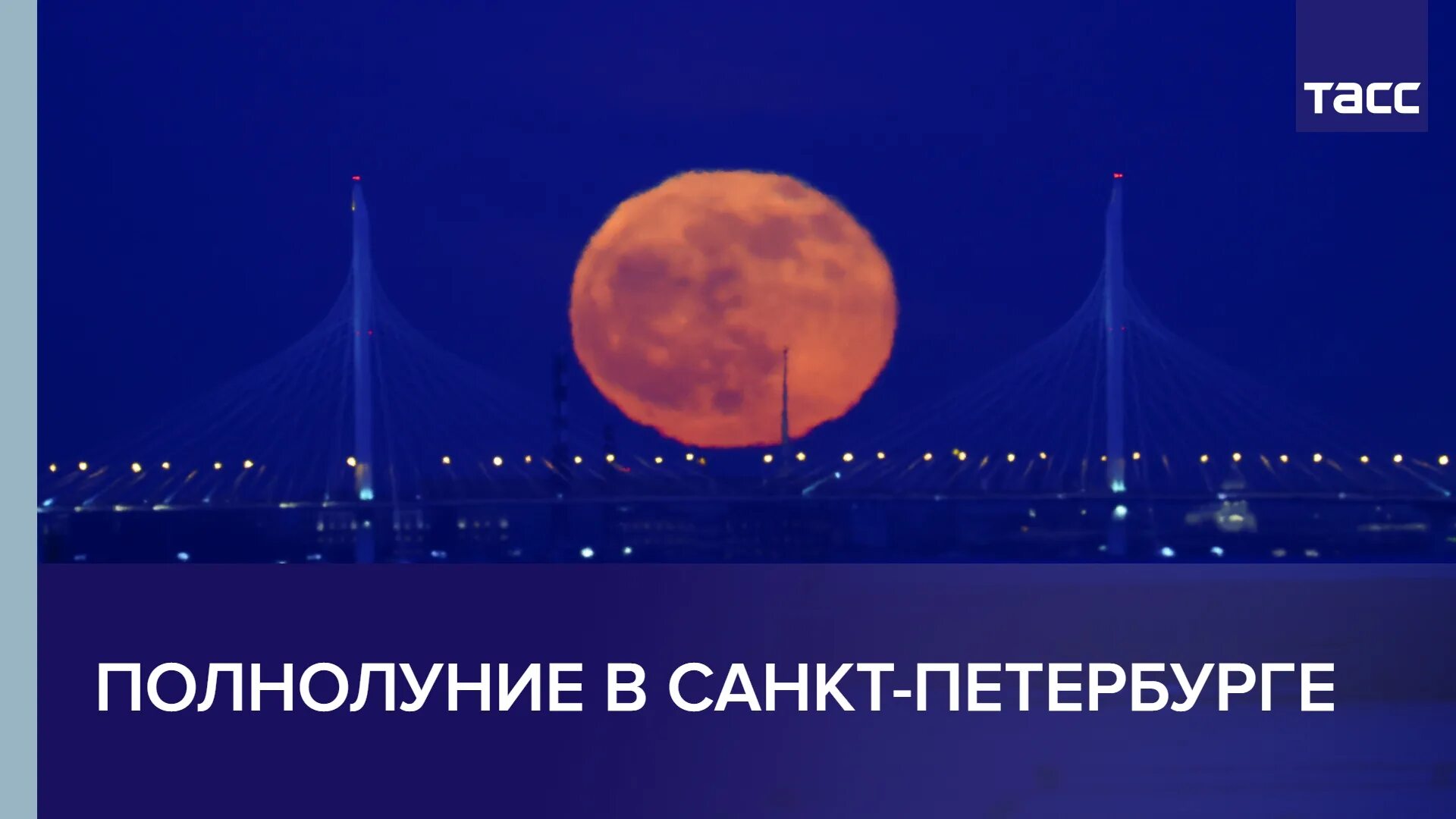 Полнолуние в апреле 2024г время. Полнолуние в Питере. Полнолуние в Питере 2023. Полнолуние в апреле. Полнолуние вчера.