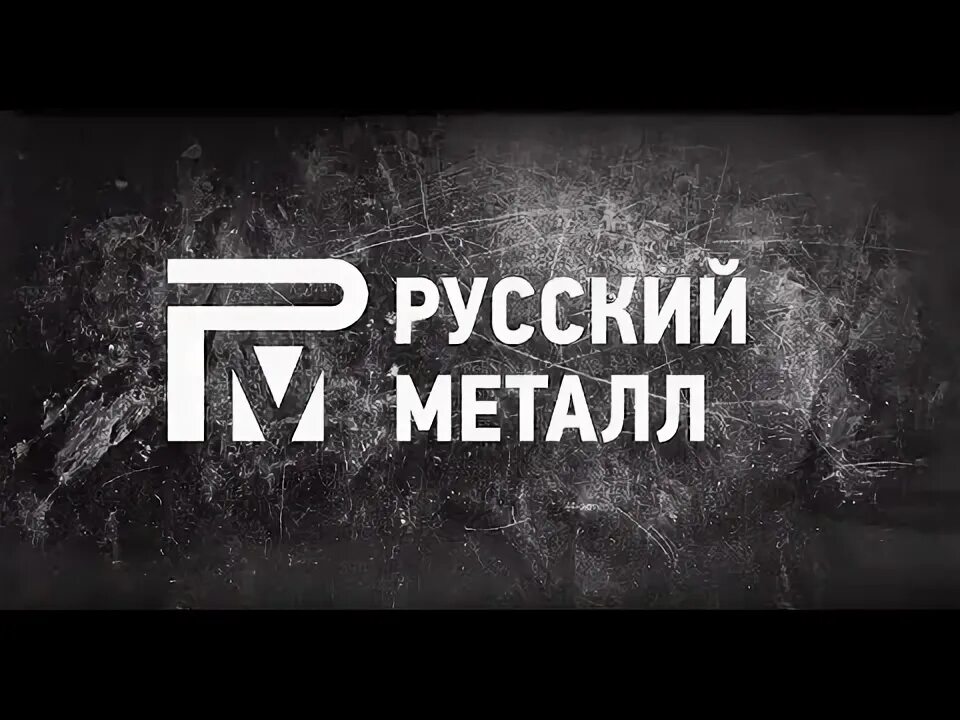 Русский хеви метал. Русский металл логотип. Русский металл рок. Новый русский металл. Новый русский металл.