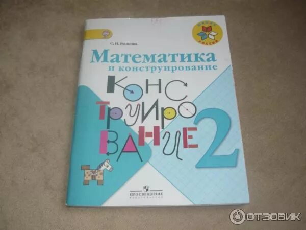 Рабочая тетрадь математика волкова школа россии. Математика и конструирование тетрадь. Математика и конструирование 2 класс. Рабочая тетрадь математика и конструирование. Волкова математика и конструирование.