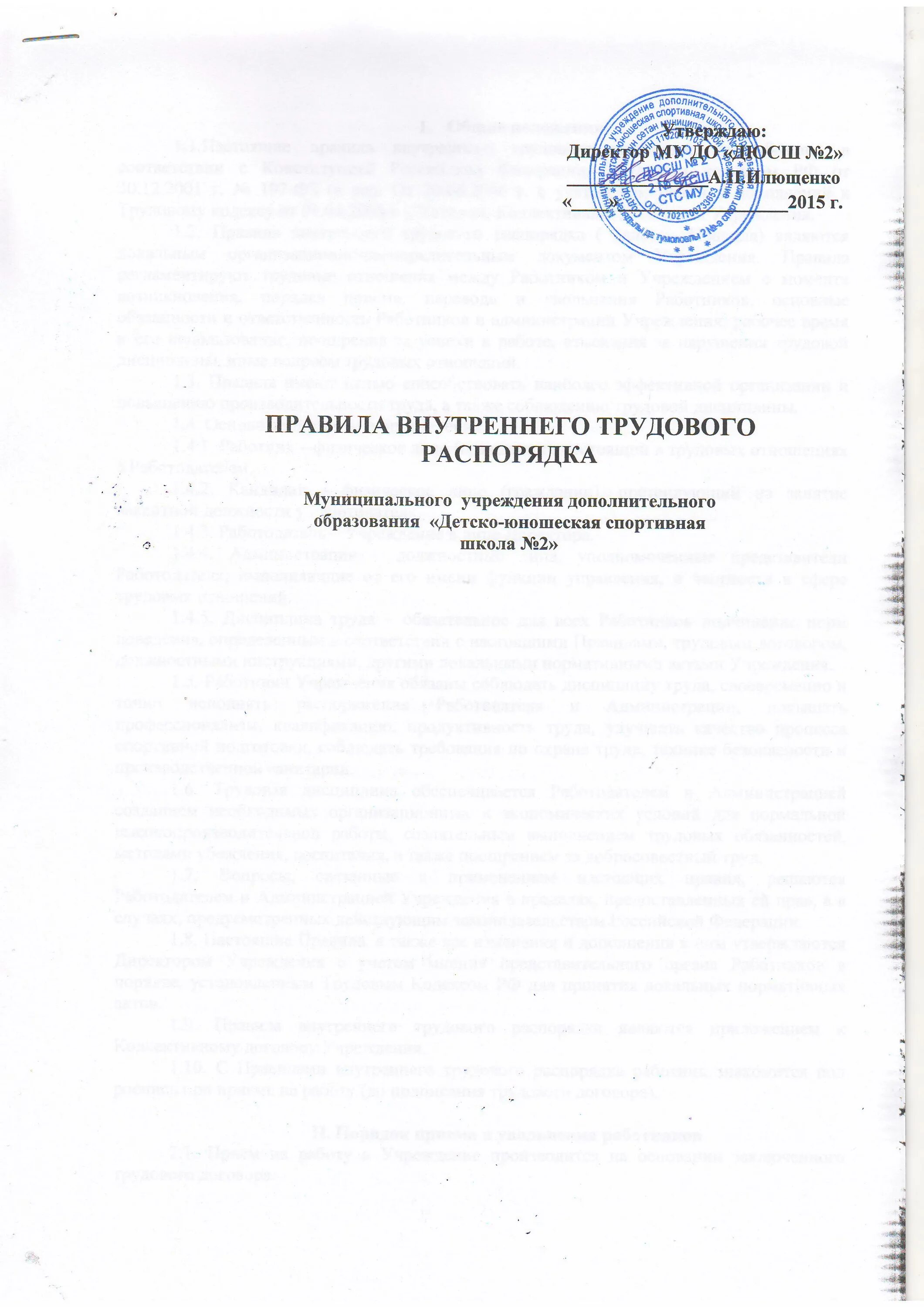 Как оформить правила внутреннего распорядка. Как оформить правила внутреннего распорядка