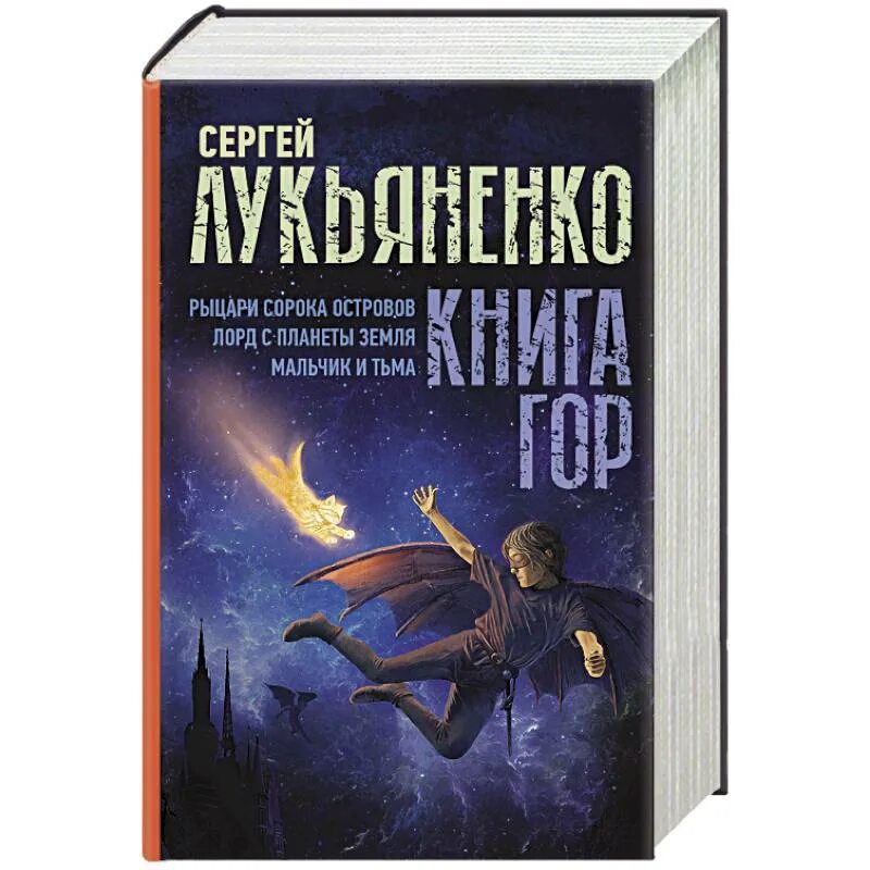 Книга лукьяненко рыцари сорока островов. Рыцари сорока островов книга.