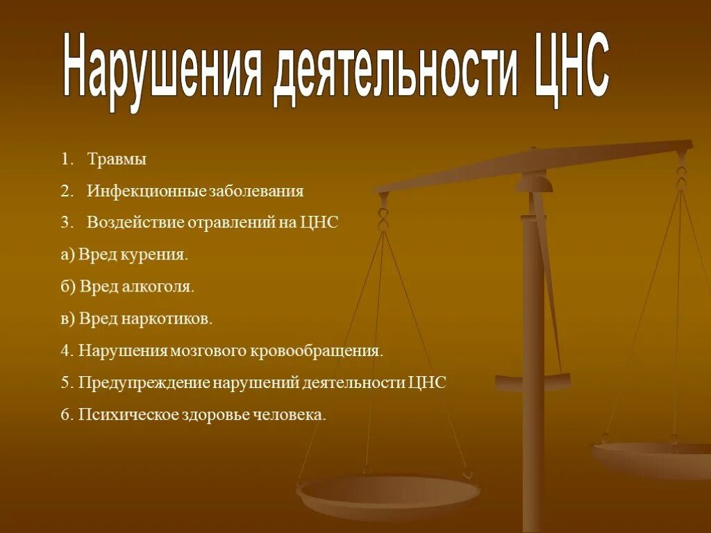 Нарушение нервной системы 8 класс. Нарушение работы нервной системы. Профилактика заболеваний ЦНС. Причины нарушения деятельности нервной системы. Заболевания нервной системы презентация.