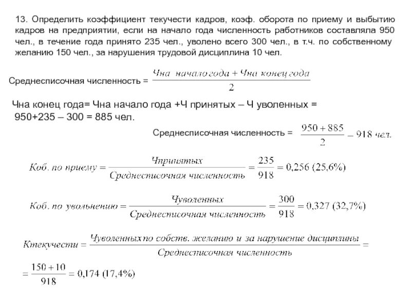 Коэффициент приема на работу. Коэффициент оборота кадров по приему, по выбытию, сменяемости кадров;. коэффициент оборота текучести кадров. коэффициент текучести кадров коэффициент оборота по выбытию кадров. коэффициент текучести кадров увольнения.