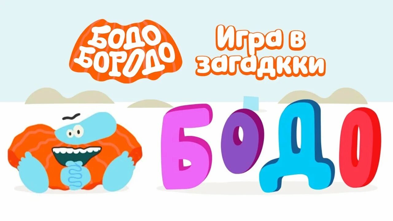 Бодо бородо 2025 года. Бодо бородо. бодо бородо 2025. бодо бородо буква и премьера 2025. бодо бородо букварь буква о.