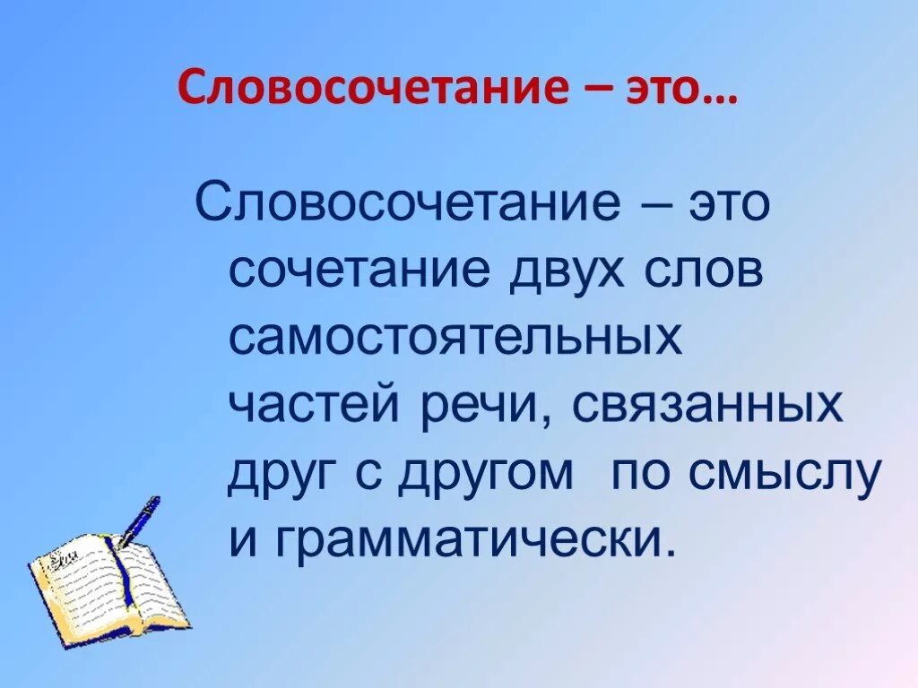 Словосочетания со словом тема. Словосочетание это. Словосочетание презентация. Презентация на тему словосочетание. Что такое словосочетание 4 класс русский язык.