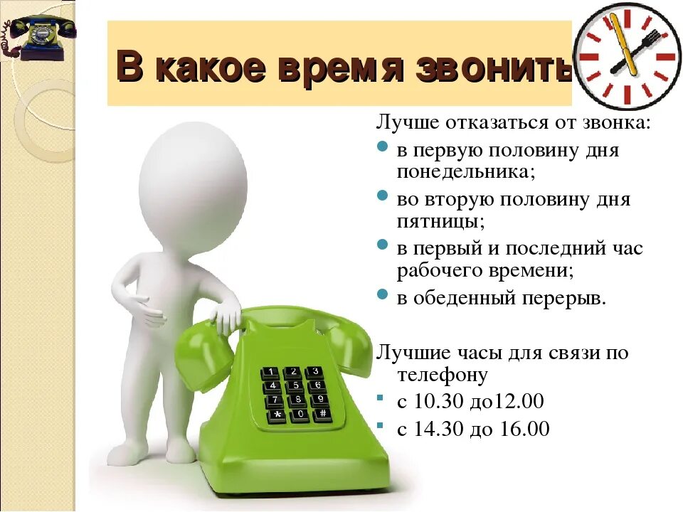 Как получить время. Удобное время для звонков. В какое время лучше звонить. Удобное время для звонка. В какое время можно звонить.