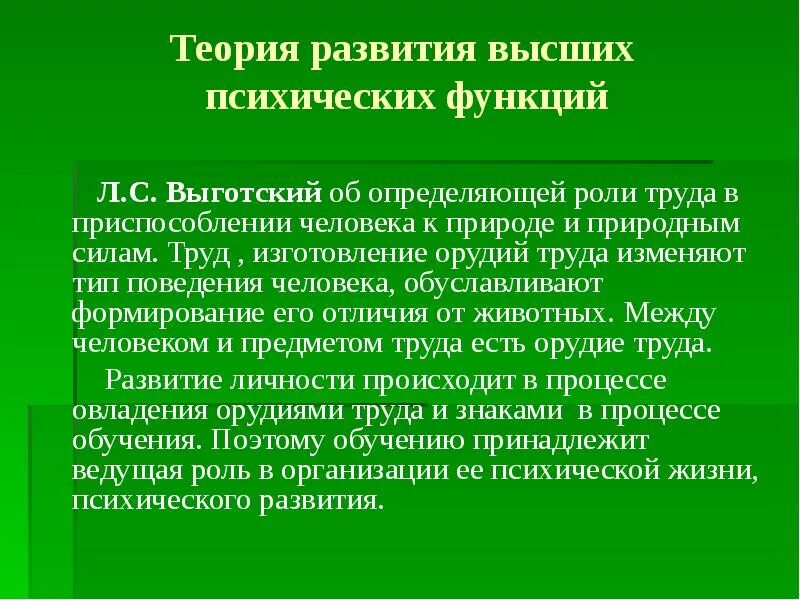 Концепция высших психических функций выготского. Теорразвития высших психических функций. теория развития высших психических функций. теория выготского высшие психические функции. учение о высших психических функциях л.с выготского.