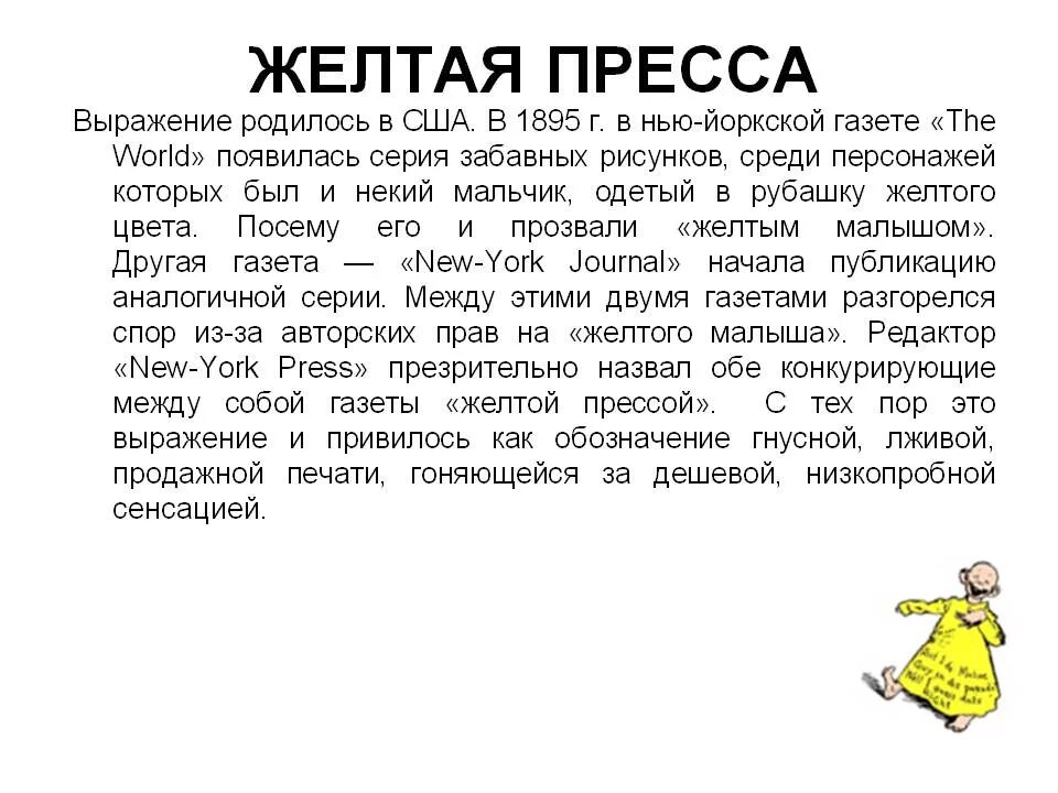 Желтая пресса. Откуда пошло выражение желтая пресса. Желтая пресса фразеологизм. История появления желтой прессы. Что означает press