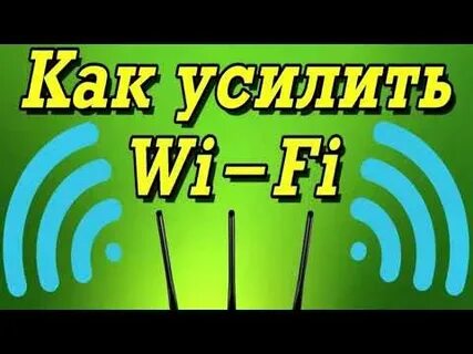 Как улучшить вай фай в квартире