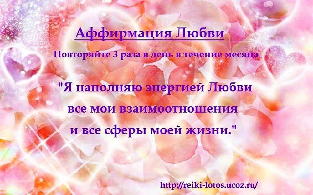 Аффирмации на любовь и замужество. Аффирмации на любовь и замужество. Аффирмация на любовь. Аффирмация на любовь и отношения с мужчиной. Аффирмация на любовь мужа.