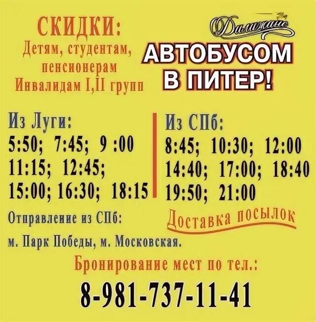 Автобус луга спб. Дилижанс спб луга. автобусы луга спб дилижанс. расписание автобусов луга спб дилижанс. дилижанс луга-спб расписание.