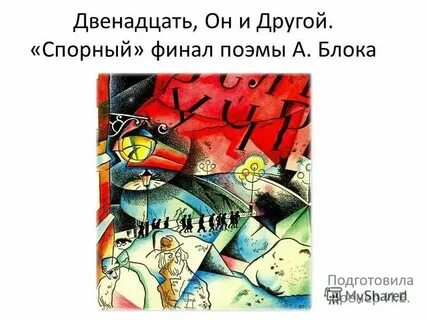 Поэма двенадцать презентация