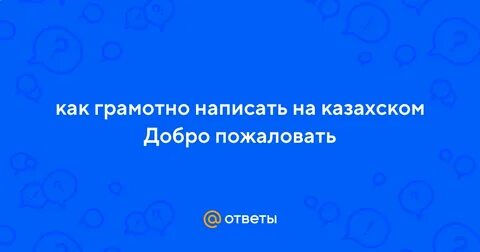 Добро на казахском