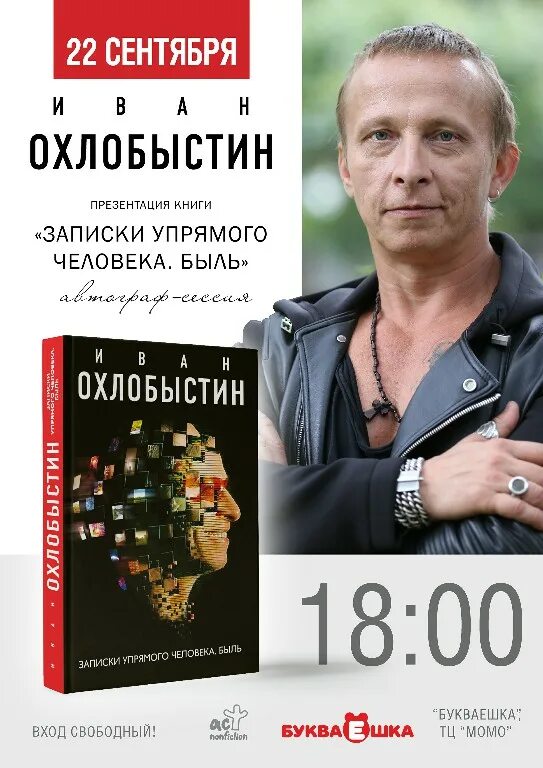 Охлобыстин читать. Презентация книги афиша. афиша книги. охлобыстин записки упрямого человека быль.