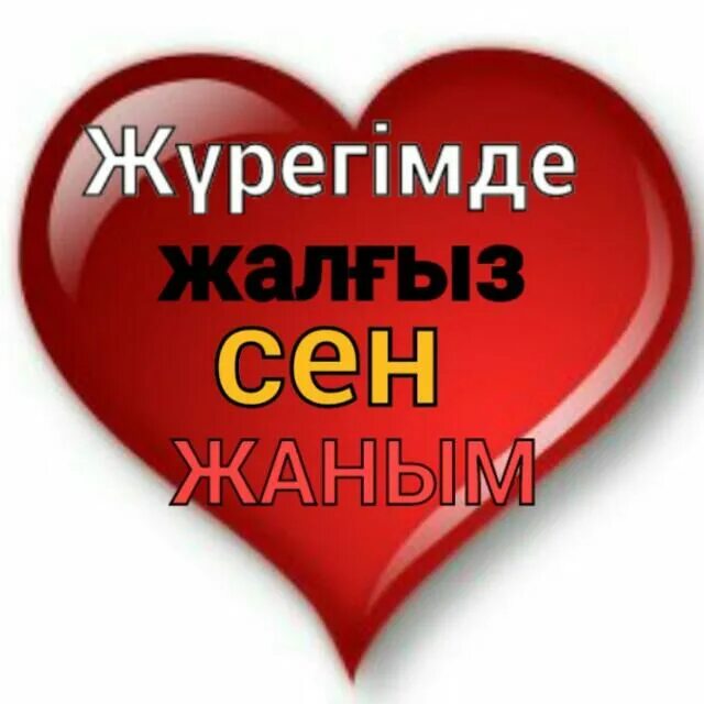 Сен менің адамымсын. Жаным. Жаным картинки. Жаным картинки с надписью. Люблю тебя жаным.