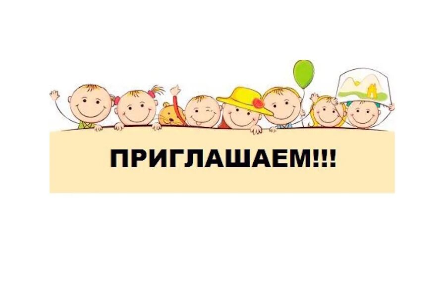 Надпись приглашение. Приглашаем картинка. Приглашаем картинка. Приглашаем. Ждем всех желающих.