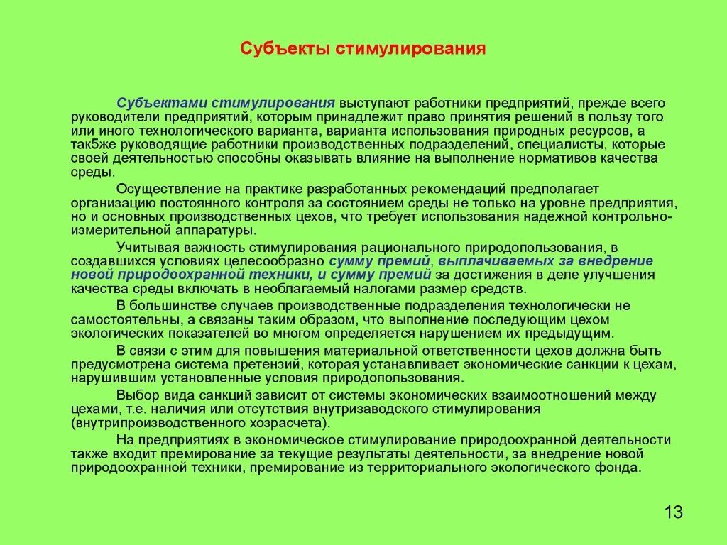 Экономическое стимулирование деятельности. Субъект поощрения это. Экономическое стимулирование. В качестве экономического стимула может выступать. В случае поощрения стимулом выступает в случае.