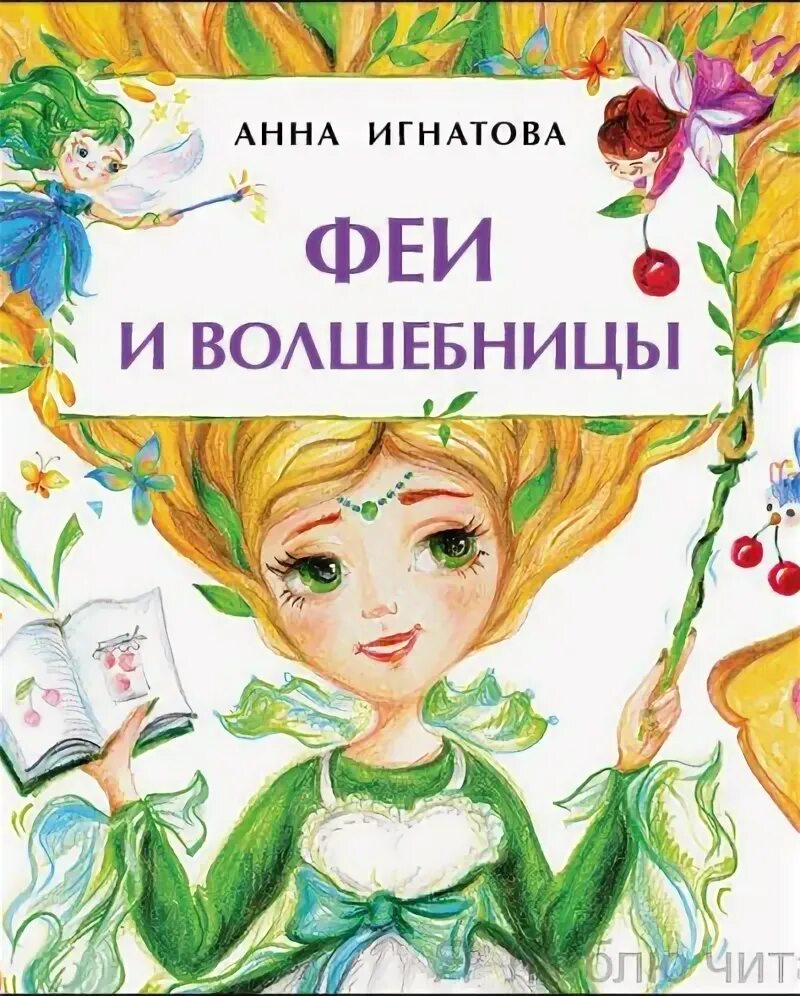 Маленькие волшебницы книги. Маленькая колдунья книга. Книга маленькие волшебницы. Книга маленькие волшебницы. Книга маленькие волшебницы.