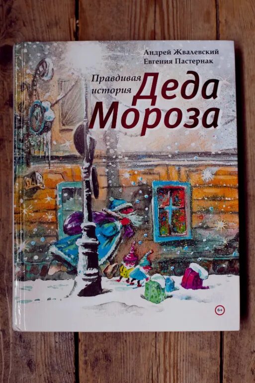 Правдивая история Деда Мороза. Правдивая история Деда Мороза птерки и Охли. Правдивая история Деда Мороза иллюстрации. Пастернак правдивая история Деда Мороза.