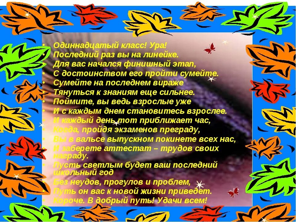 Стишки на выпускной. Стихотворение на выпускной. Сказка о линейке в 11 классе. Поздравление с 1 сентчбря 11 кл. Стихи 11 классникам.