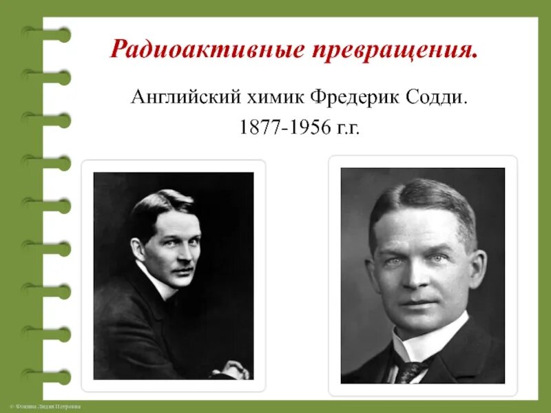 Радиоактивное превращение радия. Фредерик Содди британский Химик. Ф Содди открытия. 1903 Года Фредерик Содди. Фредерик Содди изотопы.