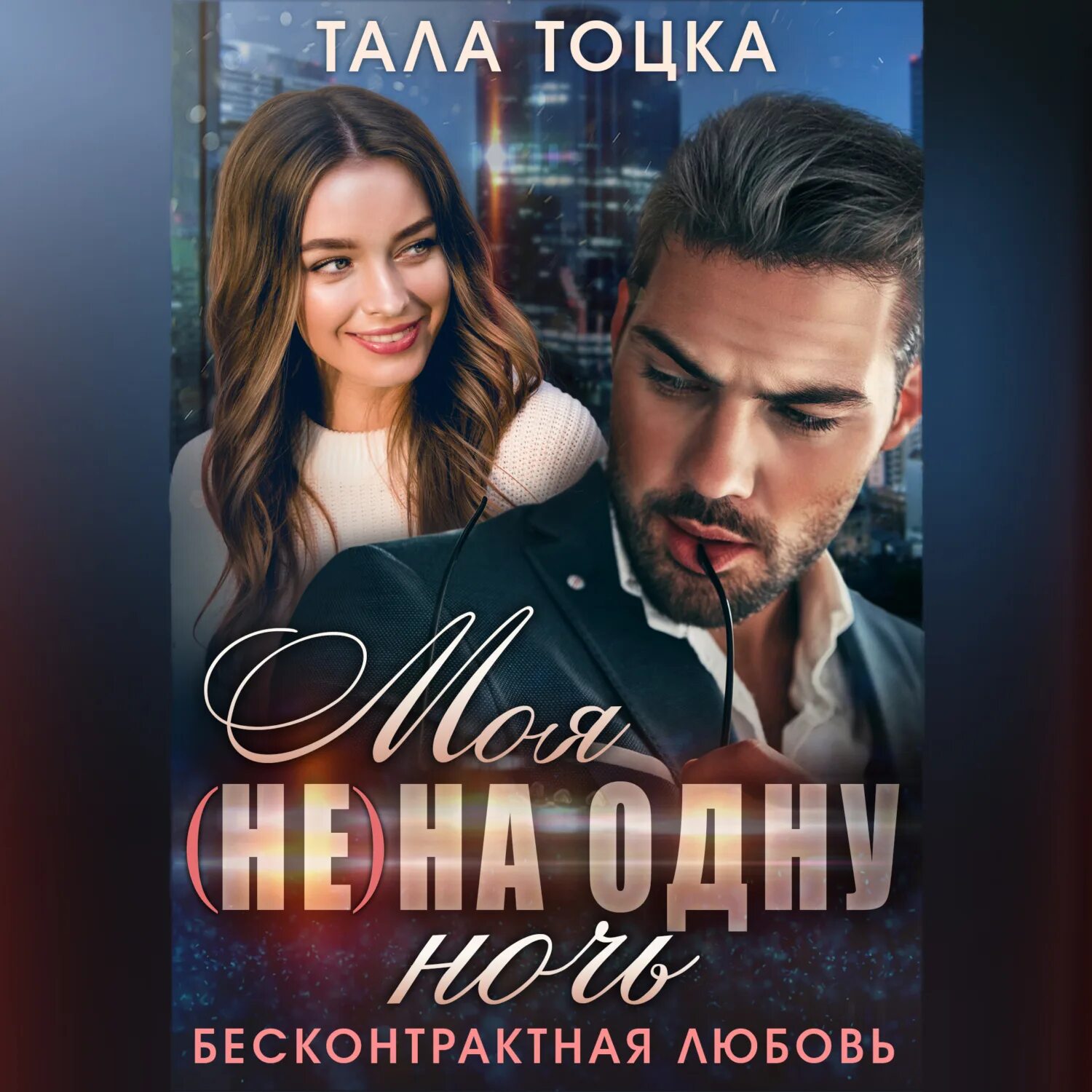 Моя не на одну ночь бесконтрактная любовь. Тоцка неверный. Моя не на одну ночь бесконтрактная любовь. Алайна салах книги. Моя не на одну ночь бесконтрактная любовь.