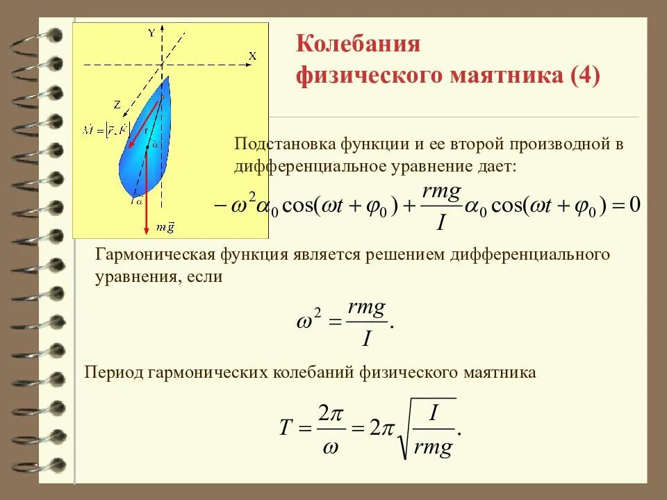 Период синусоидальных колебаний. Уравнение колебаний физического маятника вывод формулы. Получите дифференциальное уравнение колебаний физического маятника.. 3. Получите уравнение колебаний физического маятника. Дифференциальные уравнения гармонических колебаний физика.