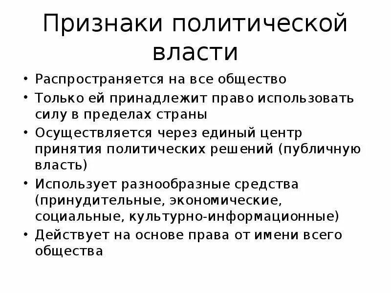 Признаки политической власти. Специфические признаки политической власти. Перечислите признаки политической власти. Политическая власть признаки. Проявление властных отношений в обществе