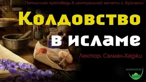 Сглаз в исламе