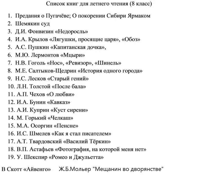 Литература 7 класс какие произведения проходят. Внеклассное чтение 8 класс список литературы. список литературы на лето 8 класс школа россии. список для чтения 8 класс. список литературы на лето после 7 класса на 8.