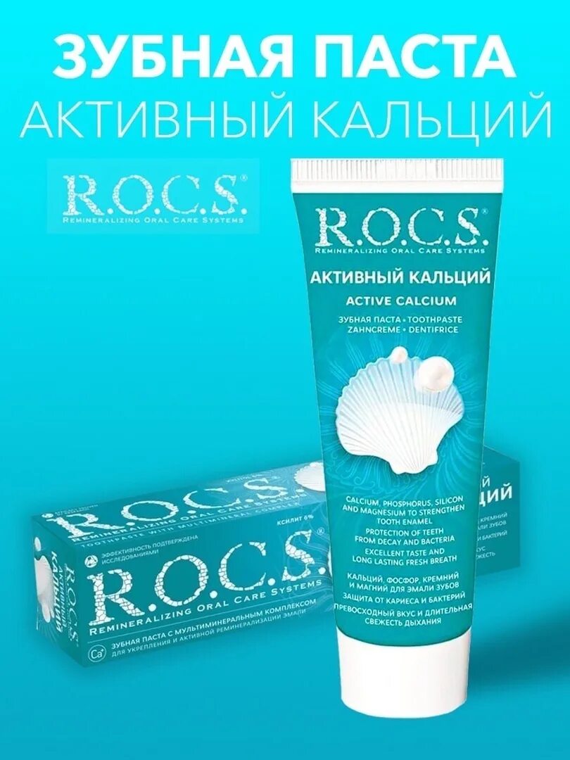 Rocs активный кальций