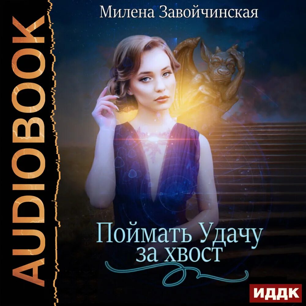 Книга дом на перекрестке. Иржина 1. М завойчинская слушать аудиокниги. М завойчинская слушать аудиокниги. М завойчинская слушать аудиокниги.