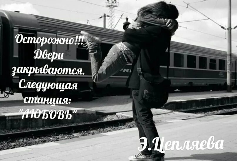 Гиф статус любовь. Детская безопасность. Осторожно любимая. Следи за собой будь осторожен цой. Будь осторожен любимый.