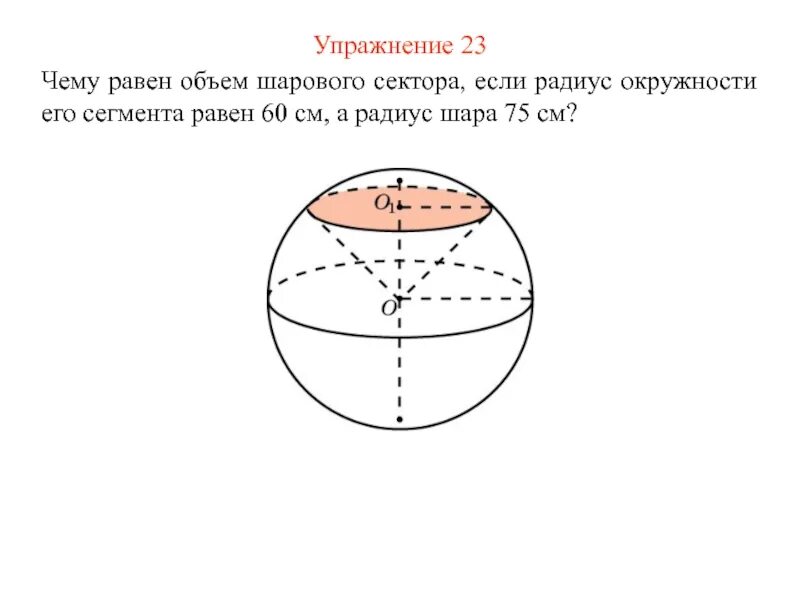 Вычислите объем шара радиус которого равен 3. Объем шара. объем сегмента и сектора шара. объем шарового сегмента шарового слоя и шарового сектора. презентация объем шара.