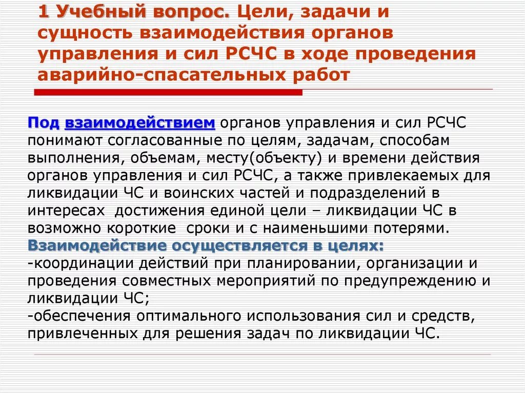 Задачи аварийно спасательных служб. Взаимодействие органов управления и сил РСЧС это. Взаимодействие при ЧС. Порядок управления и взаимодействия. Взаимодействие органов управления.