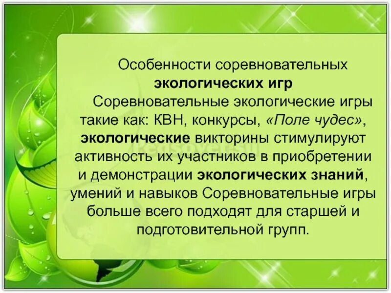 Игры в экологическом образовании. Соревновательные экологические игры. Соревновательные игры по экология. Имитационные экологические игры.. Подвижные экологические игры.