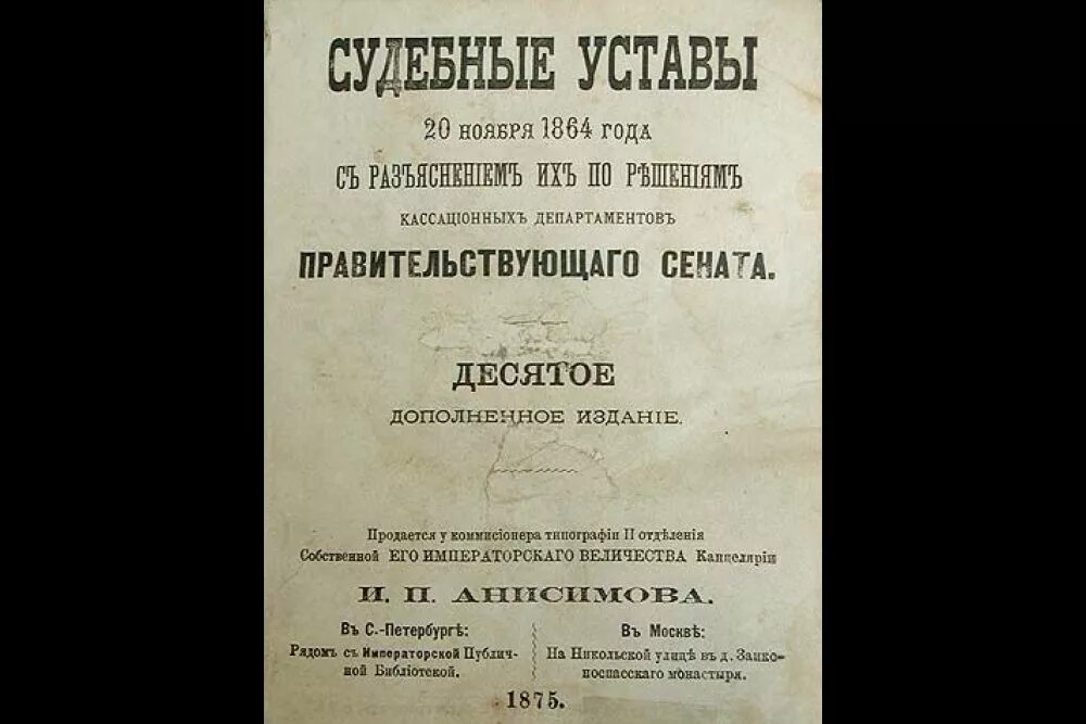 Учреждение судебных установлений 1864. Судебные уставы 1864. устав 1864. устав уголовного судопроизводства 1864 г. устав о наказаниях налагаемых мировыми судьями 1864 г.