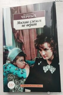 Москва слезам не верит книга