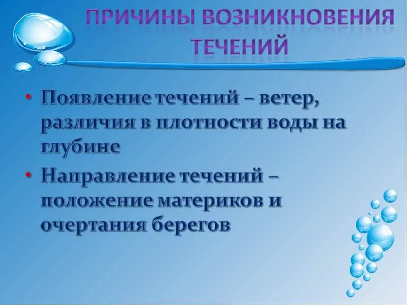 Причины возникновения океанических течений. Причины возникновения течений. Поверхностные течения причины возникновения. Причины причины возникновения течений. Почему вода движется