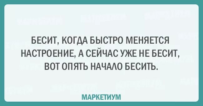 Как быстро измениться. Быстро меняется настроение. Моё настроение меняется. Любая женщина хочет новое платье. Настроение меняется цитаты.