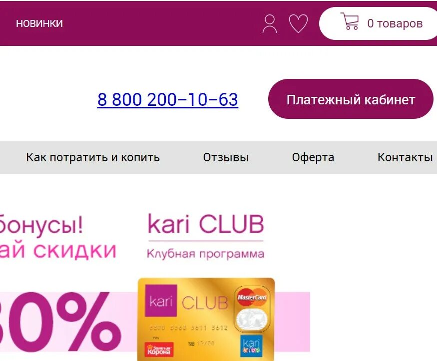 Kari Club бонусы. Кари оплата бонусами. Карта кари. Платежный кабинет кари. Сколько в кари можно оплатить бонусами спасибо