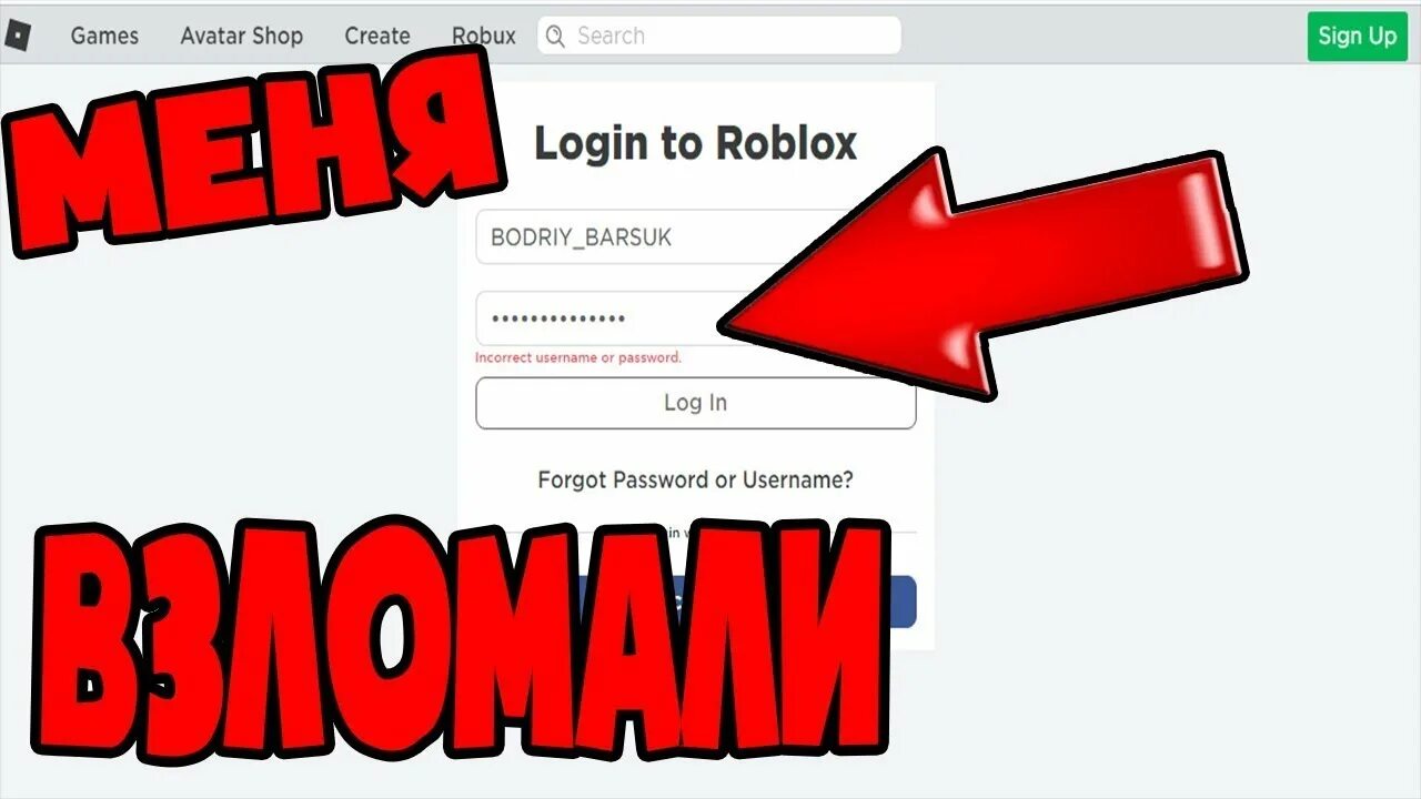 Что делать если роблокс поменял пароль. Пароль в РОБЛОКС. Взломанный РОБЛОКС.