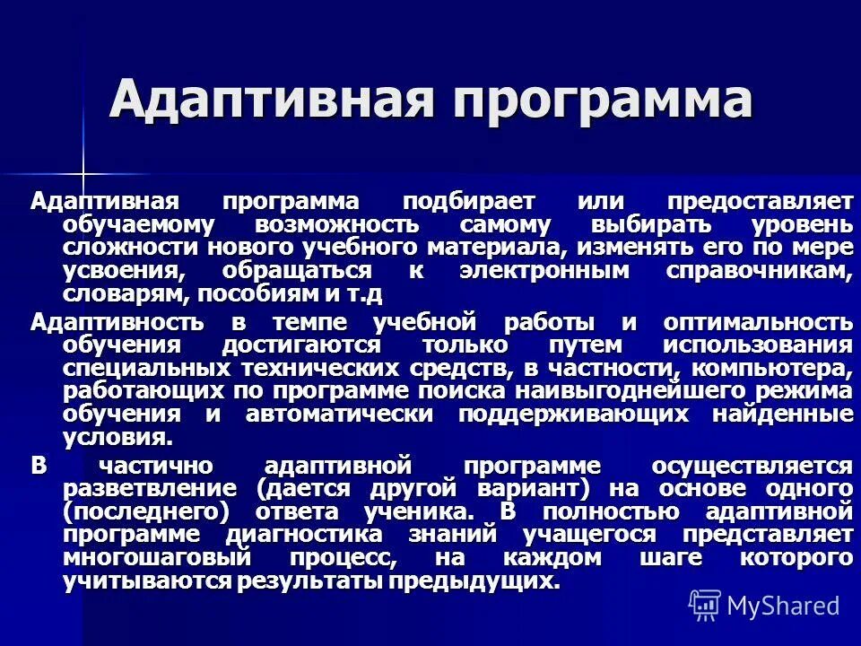 Адаптирующее образование. Адаптивная программа. Адаптивные или адаптированные программы. Адаптивная программа обучения. Адаптивная образовательная программа это.