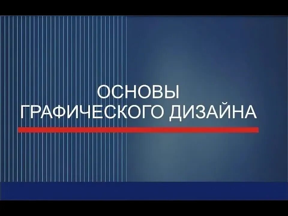 Основы дизайна книга. Образ взрыва в формальной композиции. Обложка книги в композиционной основе графического дизайна. Основы дизайна. Книга для начинающего графического дизайнера.