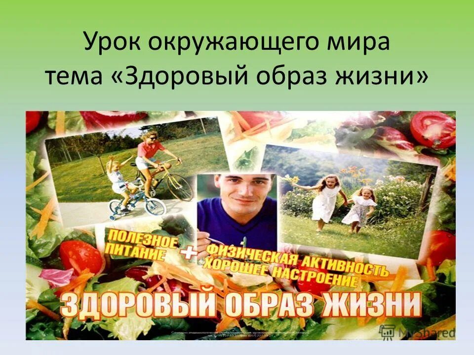 Здоровый образ жизни для детей. Здоровый образ жизни. Проект здоровый образ жизни. Здоровый образ жизни доклад. Презентация на тему здоровье.