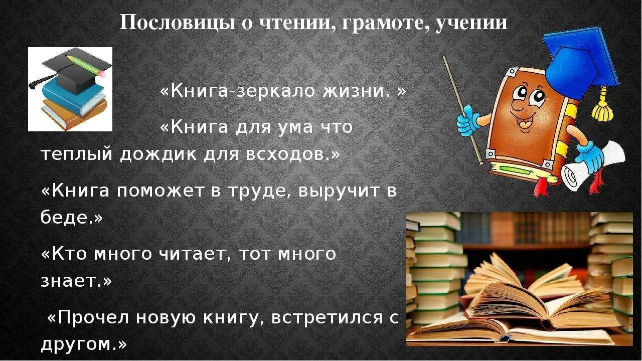 Пословицы о книге 1 класс. Пословицы о чтении. Пословицы и поговорки о книге и чтении. Поговорки о книгах и чтении. Поговорки о чтении.