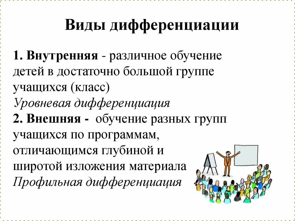 Виды дифференциации. Виды дифференциации обучения. Дифференциация учащихся. Перечислите виды дифференциации?.